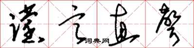 刘少英谠言直声草书怎么写