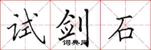 田英章试剑石楷书怎么写