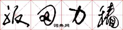 刘少英服田力穑草书怎么写