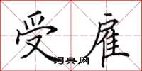 田英章受雇楷书怎么写