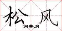 田英章松风楷书怎么写