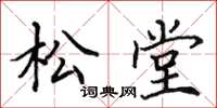 田英章松堂楷书怎么写