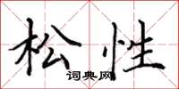 田英章松性楷书怎么写