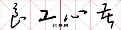 刘少英良工心苦草书怎么写