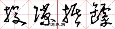 刘少英投隙抵罅草书怎么写