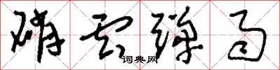 刘少英硝云弹雨草书怎么写