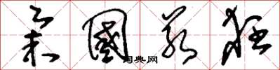 刘少英举国若狂草书怎么写