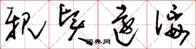 刘少英亲贤远佞草书怎么写