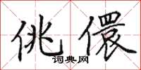 田英章佻儇楷书怎么写