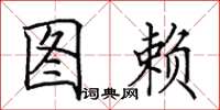 田英章图赖楷书怎么写