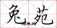 田英章兔苑楷书怎么写