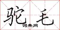 田英章驼毛楷书怎么写