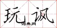 田英章玩讽楷书怎么写