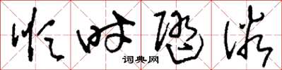 刘少英顺时随俗草书怎么写