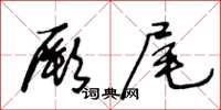 王冬龄厥尾草书怎么写