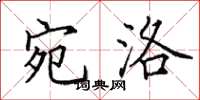 田英章宛洛楷书怎么写