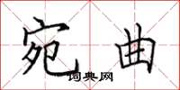 田英章宛曲楷书怎么写