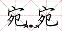 田英章宛宛楷书怎么写