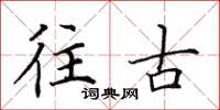 田英章往古楷书怎么写