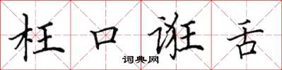 田英章枉口诳舌楷书怎么写