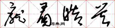 刘少英庞眉皓首草书怎么写