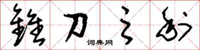 刘少英锥刀之利草书怎么写