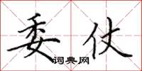 田英章委仗楷书怎么写