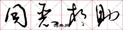 刘少英同恶相助草书怎么写