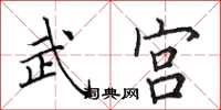 田英章武宫楷书怎么写
