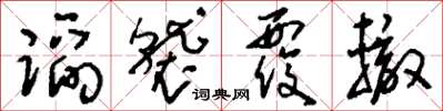 刘少英蹈袭覆辙草书怎么写