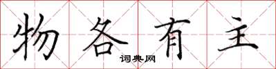 田英章物各有主楷书怎么写