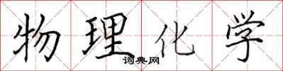 田英章物理化学楷书怎么写