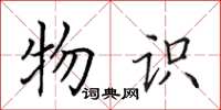 田英章物识楷书怎么写
