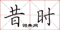 田英章昔时楷书怎么写