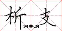 田英章析支楷书怎么写
