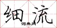 田英章细流楷书怎么写