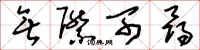 刘少英无际可寻草书怎么写