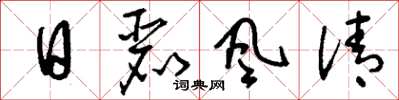 刘少英日丽风清草书怎么写