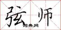 田英章弦师楷书怎么写