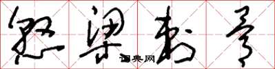 刘少英悬梁刺骨草书怎么写
