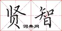 田英章贤智楷书怎么写