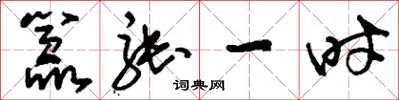 刘少英嚣张一时草书怎么写