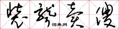 刘少英装聋卖傻草书怎么写