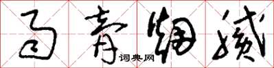 刘少英雨膏烟腻草书怎么写