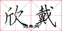 田英章欣戴楷书怎么写