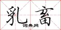 田英章乳畜楷书怎么写