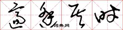 刘少英适逢其时草书怎么写