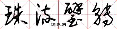 刘少英珠流璧转草书怎么写