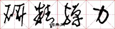 刘少英研精殚力草书怎么写