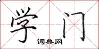 田英章学门楷书怎么写